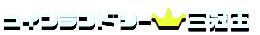 コインランドリー三冠王
